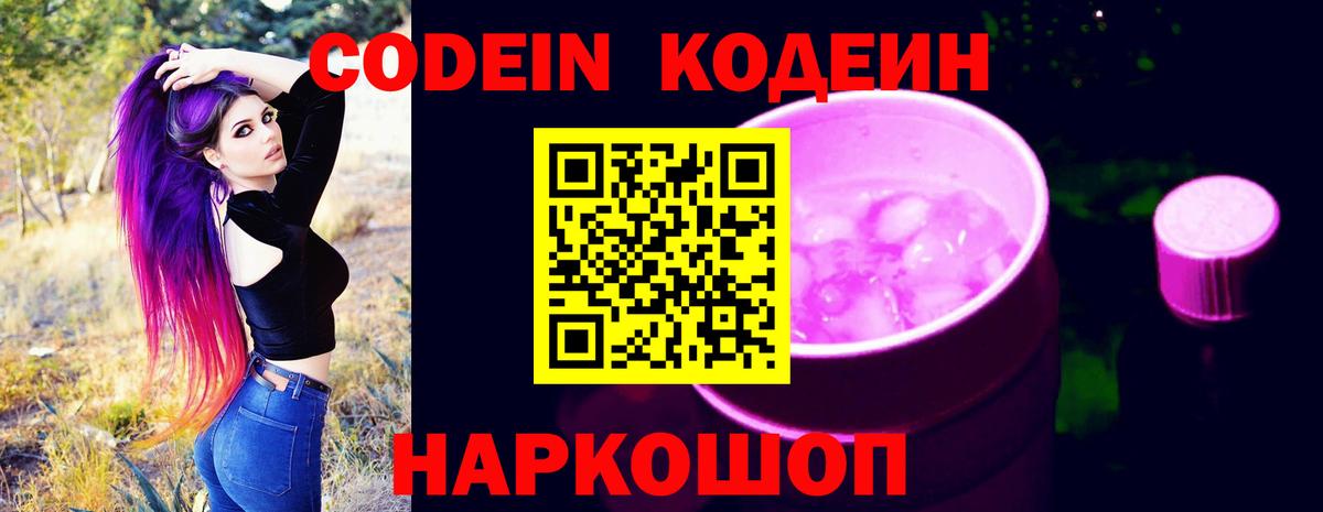 Кодеин Purple Drank Асино